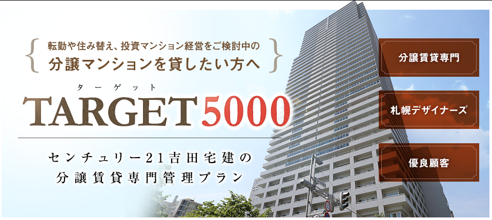 TARGET5000 センチュリー21吉田宅建の分譲賃貸専門管理プラン